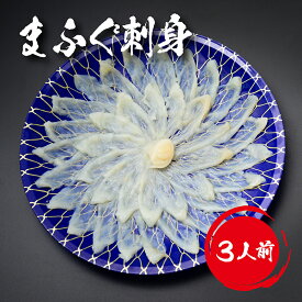 【 まふぐ刺身 （3人前）】 まふぐ刺身3人前 80g（22cm） 冷凍 真空 解凍するだけ お手軽 河豚さし まふぐ 刺身 マフグ お刺身 新鮮 フグ刺し 冷凍海鮮 贈り物 ふぐさし フグセット ふぐせっと 取り寄せ 刺し身 下関 冷凍刺身 お取り寄せ 山口県 お土産 人気 吉田水産 母の日