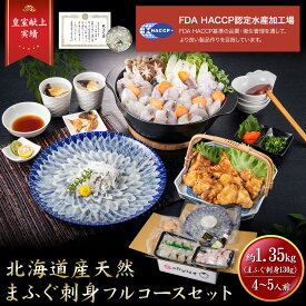 【特別SALE★30%割引中】iwa_009 お歳暮【 月間優良ショップ受賞 皇室献上 1.35kg 】 ふぐ フルコース セット （大容量 4〜5人前） 吉田水産 まふぐ刺身 ふぐ取り寄せ とらふぐ フグ 河豚刺し フグ刺し ふぐ鍋セット てっさ