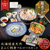 【敬老の日 ギフト】iwa_009【 月間優良ショップ受賞 皇室献上 1.35kg 】 ふぐ フルコース セット （大容…