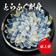 iwa_103【 月間優良ショップ受賞 皇室献上 】 とらふぐ刺し （ 4人前 ） 吉田水産 ふぐ刺し ふぐ刺身 ふ…