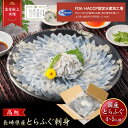【母の日早割中！】iwa_104 母の日【 月間優良ショップ受賞 皇室献上 】とらふぐ刺し （4〜5人前） 吉田水産 ふぐ刺し…