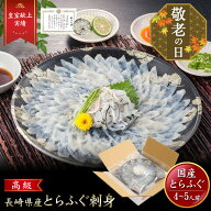 【敬老の日 ギフト】iwa_104【 月間優良ショップ受賞 皇室献上 】とらふぐ刺し （4〜5人前） 吉田水産 ふ…