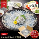 【早割11/30まで10%OFF】iwa_104 お歳暮【 月間優良ショップ受賞 皇室献上 】とらふぐ刺し （4〜5人前） 吉田水産 ふ…