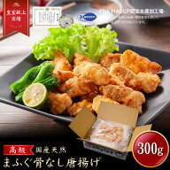 iwa_117【 月間優良ショップ受賞 皇室献上 ※骨なし 】ふぐ唐揚げ （ 300g ） 吉田水産 ふぐ から揚げ 魚…