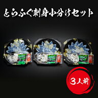 iwa_120【 月間優良ショップ受賞 皇室献上 】 とらふぐ刺し 小分け セット （3人前） 吉田水産 ふぐ ふぐ…