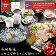 iwa_121 お中元【 月間優良ショップ受賞 皇室献上 】とらふぐ刺し ふぐ鍋 セット （3〜4人前）吉田水産 …
