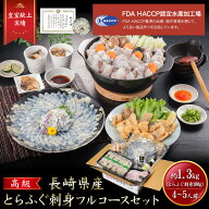 【母の日早割中！】iwa_124 母の日【 月間優良ショップ受賞 皇室献上 1.3kg 】 とらふぐ フルコース セッ…