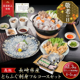 【敬老の日 ギフト】iwa_124【 月間優良ショップ受賞 皇室献上 1.3kg 】 とらふぐ フルコース セット （大容量 4〜5人前）吉田水産 ふぐ刺身 トラフグ 河豚刺し フグ刺し 湯引き ふぐの唐揚げ
