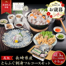 【早割11/30まで10%OFF】iwa_124 お歳暮【 月間優良ショップ受賞 皇室献上 1.3kg 】 とらふぐ フルコース セット （大容量 4〜5人前）吉田水産 ふぐ刺身 トラフグ 河豚刺し フグ刺し 湯引き ふぐの唐揚げ