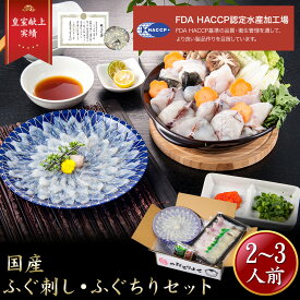 iwa_125 母の日【 月間優良ショップ受賞 皇室献上 】ふぐ刺し ふぐちり セット （2〜3人前）吉田水産 ふぐ刺身 とらふぐあら トラフグ 河豚刺し フグ刺し ふぐさし フグセット 湯引き てっさ ふぐ料理セット 高級お取り寄せ 山口県 特産品