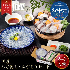 【 月間優良ショップ受賞 皇室献上 】ふぐ刺し ふぐちり セット （2〜3人前）吉田水産 ふぐ刺身 とらふぐあら トラフグ 河豚刺し フグ刺し ふぐさし フグセット 湯引き てっさ ふぐ料理セット 高級お取り寄せ 山口県 特産品 食事
