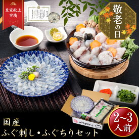 【 月間優良ショップ受賞 皇室献上 】ふぐ刺し ふぐちり セット （2〜3人前）吉田水産 ふぐ刺身 とらふぐあら トラフグ 河豚刺し フグ刺し ふぐさし フグセット 湯引き てっさ ふぐ料理セット 高級お取り寄せ 山口県 特産品 食事 敬老の日