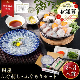【お歳暮12/25まで10％OFF】iwa_125 お歳暮【 月間優良ショップ受賞 皇室献上 】ふぐ刺し ふぐちり セット （2〜3人前）吉田水産 ふぐ刺身 とらふぐあら トラフグ 河豚刺し フグ刺し ふぐさし フグセット 湯引き てっさ ふぐ料理セット 高級お取り寄せ 山口県 特産品