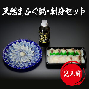 iwa_135【 月間優良ショップ受賞 皇室献上 】天然ふぐ刺し ふぐ鍋 セット (2人前)吉田水産 ふぐ刺身 ふぐ取り寄せ とらふぐ フグ 河豚 河豚刺し フグ刺し 冷凍 ふぐ鍋セット てっさ 下関 ふ
