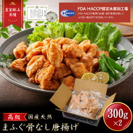 iwa_204【 月間優良ショップ受賞 皇室献上 ※骨なし 】ふぐ唐揚げ （300g x 2） 吉田水産 ふぐ から揚げ …