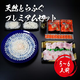 【 月間優良ショップ受賞 皇室献上 】 プレミアム 天然 とらふぐ刺し ふぐちり セット （ 5～6人前 ） 吉田水産 ふぐ ふぐ刺し ふぐ刺身 ふぐ取り寄せ とらふぐ フグ 刺身 河豚 河豚刺し フグ刺し 冷蔵 湯引き てっさ 下関 ふぐ料理 山口県特産品 山口県 食べ物 下関 グルメ