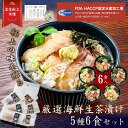 iwa_222 母の日【 月間優良ショップ受賞 皇室献上 】厳選海鮮生茶漬け セット(5種6食) ふぐ 茶漬け 茶漬 ご当地 魚 取…