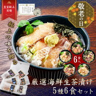 【敬老の日 ギフト】iwa_222【 月間優良ショップ受賞 皇室献上 】厳選海鮮生茶漬け セット(5種6食) ふぐ …