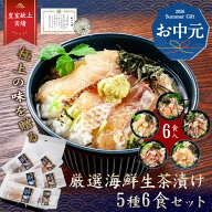 【お中元 ギフト】iwa_222【 月間優良ショップ受賞 皇室献上 】厳選海鮮生茶漬け セット(5種6食) ふぐ 茶…