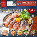 iwa_223 お歳暮【 月間優良ショップ受賞 皇室献上 】厳選海鮮漬け丼セット（5種×6食） 魚 取り寄せ グルメ 海鮮 ギフ…
