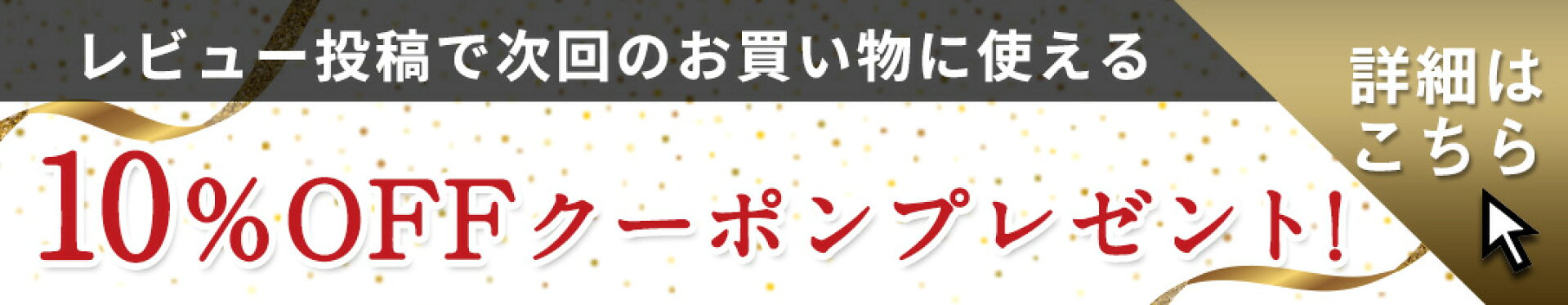 レビュー投稿で10%OFFクーポンプレゼント！