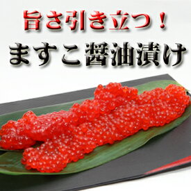 ます こ 醤油 漬け
