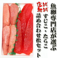 【送料無料】魚卵屋が選ぶ、筋子、たらこ詰め合わせ松セット【あす楽_土曜営業】【楽ギフ_包装】 02P03De…