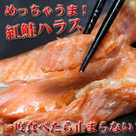 【酒のつまみ】とてつもなく旨い！紅鮭ハラス美味い！安い！紅鮭はらす！02P03Dec16【今回限定】