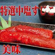 魚卵専門店おすすめ！特選中塩すじこ人気の500g【楽ギフ_包装】02P03Dec16