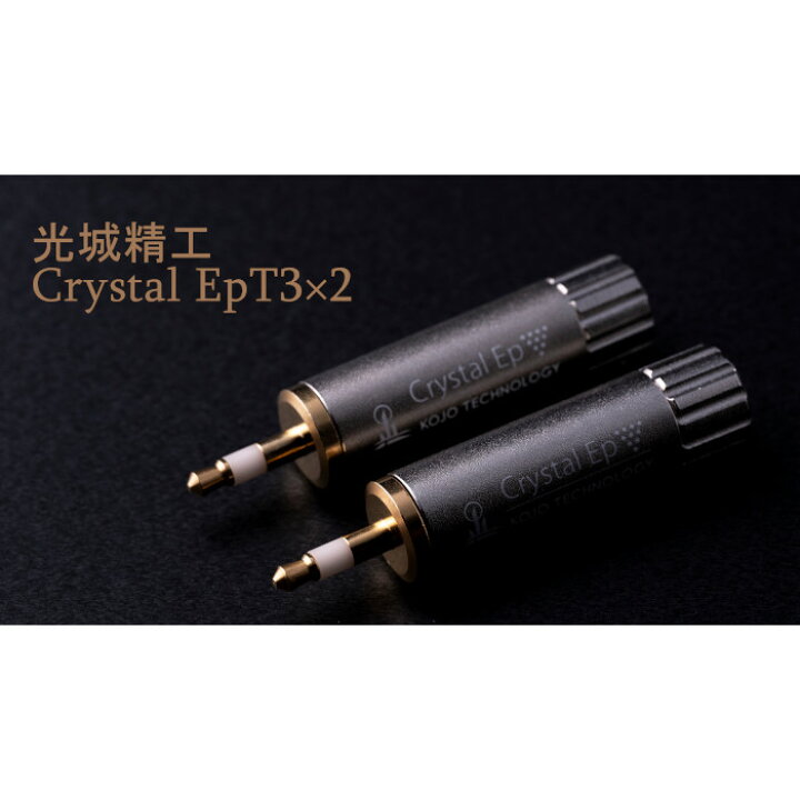 楽天市場】KOJO Crystal EpT3×2 2本セット φ3.5 ステレオミニプラグ  