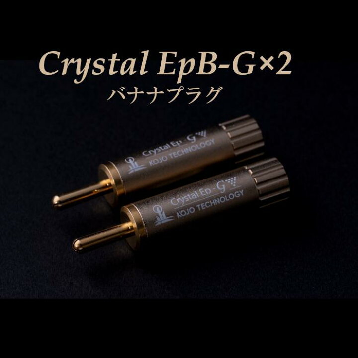 楽天市場】KOJO Crystal EpB-G×2 バナナプラグ 2個セット 仮想アース 