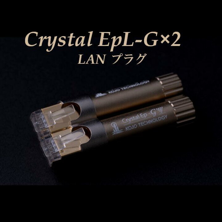 楽天市場】KOJO Crystal EpL-G×2 LANプラグ 2個セット 仮想アース 
