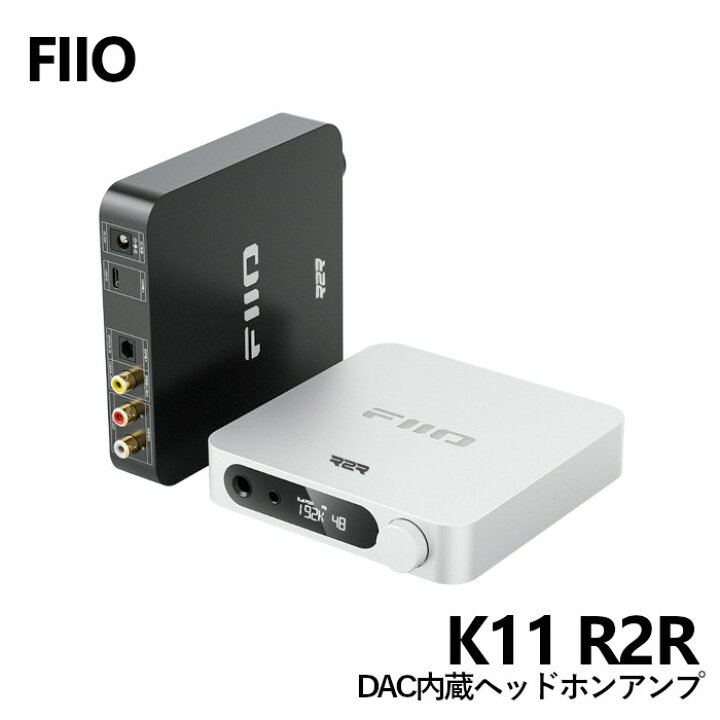 楽天市場】FiiO K11 R2R ブラック/シルバー USB DAC内蔵ヘッドホン 