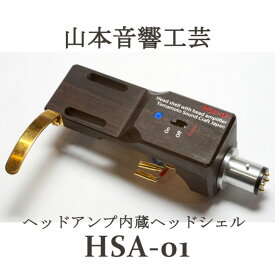 山本音響工芸 HSA-01 ヘッドアンプ内蔵ヘッドシェル