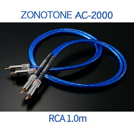 Zonotone Granster AC-2000 RCA 1.0m ペア 超高純度6NCu・4種ハイブリッド・2芯・2重シールドインターコネクトケーブル
