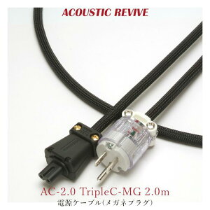 ACOUSTIC REVIVE AC-2.0 TripleC-MG 2.0m 1�{ ���K�l�v���O �d���P�[�u��