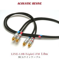ACOUSTIC REVIVE LINE-1.0R-TripleC-FM 1.0m 2本1組 RCAラインケーブル LINE-1.0R-TripleC-FM 1.0m