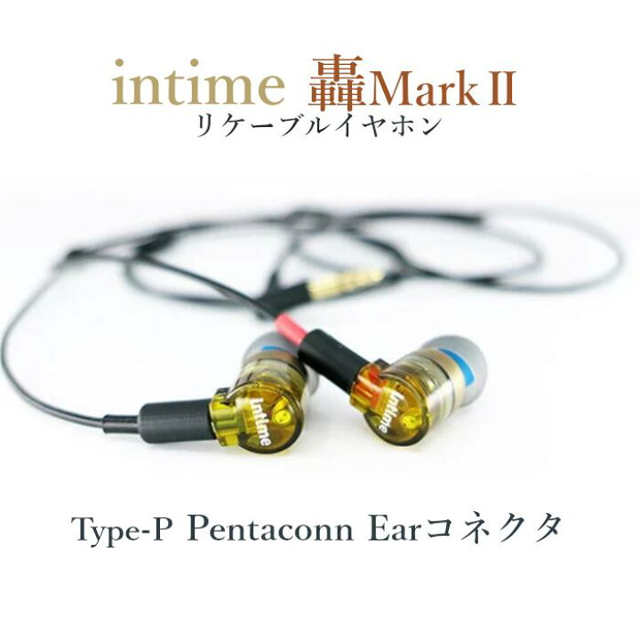楽天市場】「在庫有」intime 轟Mark2 type-P Pentaconn Earコネクタ 