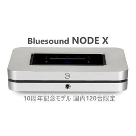 Bluesound NODE X ワイヤレス・マルチームミュージックストリーマー10周年記念モデル