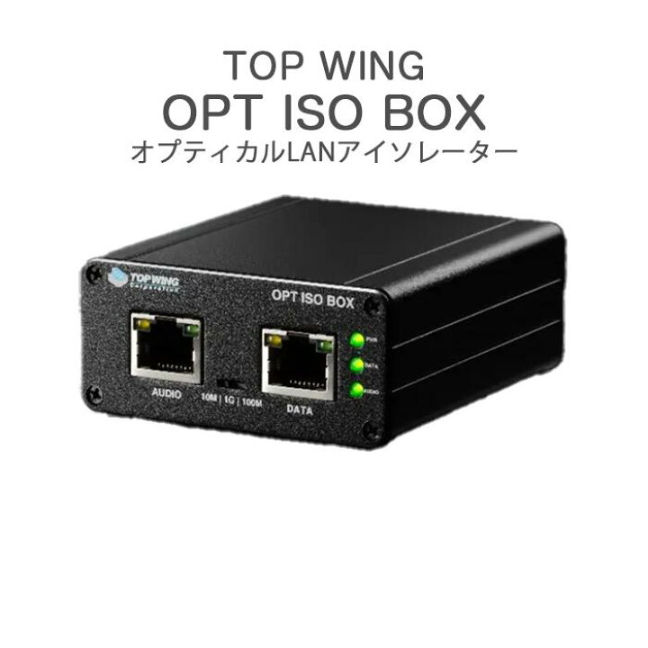 楽天市場】TOP WING OPT ISO BOX 光絶縁装置/オプティカルLAN 