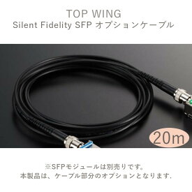 「在庫有」TOP WING Silent Fidelity SFP用オプションケーブル 20.0m
