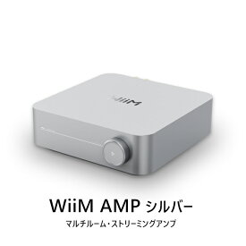 WiiM AMP シルバー マルチルームストリーミングアンプ wiim amp silver WiiM-Amp SV「在庫有」