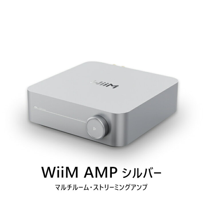 楽天市場】WiiM AMP シルバー マルチルームストリーミングアンプ WiiM 