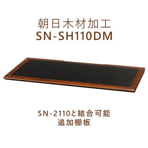 ؍މH SN-SH110DM _[N ǉI 1@XI[j SN-2110I[fBIbNp