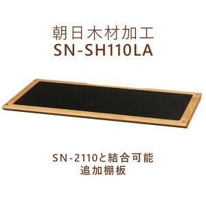 ؍މH SN-SH110LA Cg ǉI 1@XI[j SN-2110I[fBIbNp