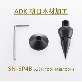 朝日木材加工 SN-SP4B スパイクセット(4個入り)