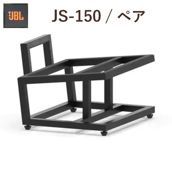 楽天市場】JBL JS-150 ペア スピーカースタンド 特大クラシックおよび 