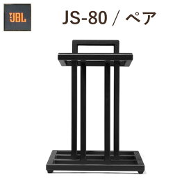 JBL JS-80 ペア スピーカースタンド　L82クラシックスピーカー用アクセサリー