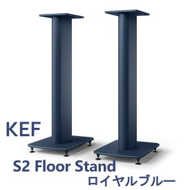 KEF S2 Floor Stand ロイヤルブルー スピーカースタンド
