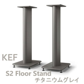 KEF S2 Floor Stand チタニウムグレイ スピーカースタンド